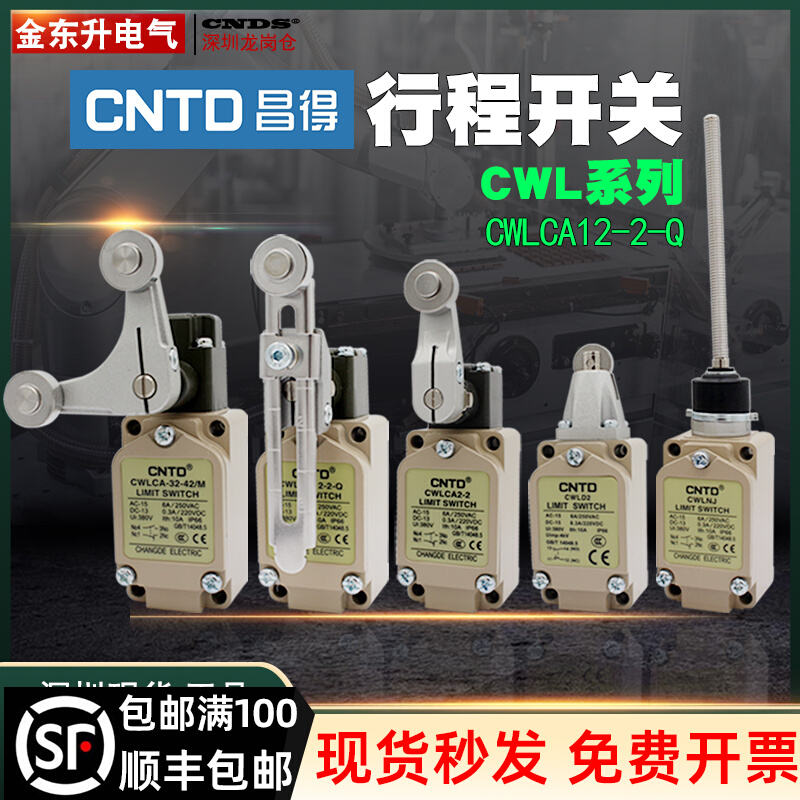首单优惠-昌得限位行程开关 CWLCA12-2-Q微动CWLNJCWLD1 CWLD3 CW
