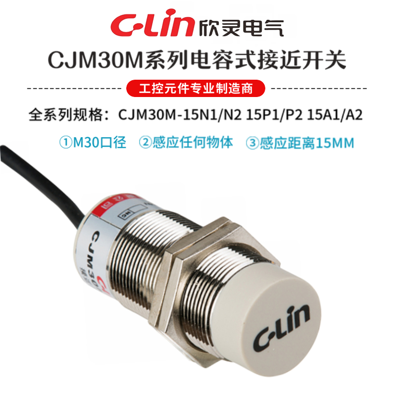 首单优惠-欣灵牌电容式接近开关CJM30M-15N1/N2/P1/P2/A1/A2传感