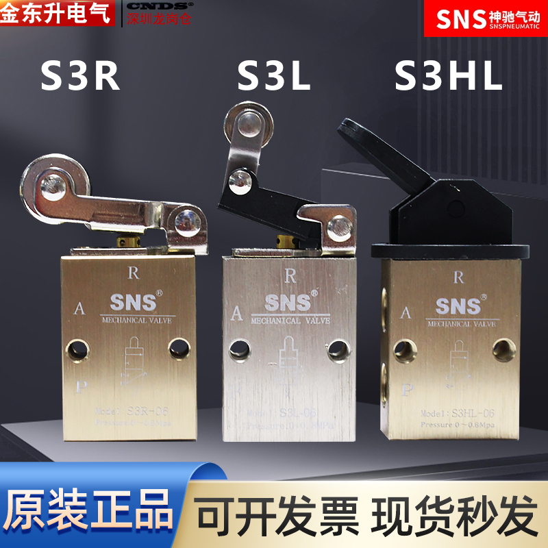 首单优惠-SNS神驰机械阀滚轮式/按钮S3R/S3L/S3HL-M5/06/08 S3V系