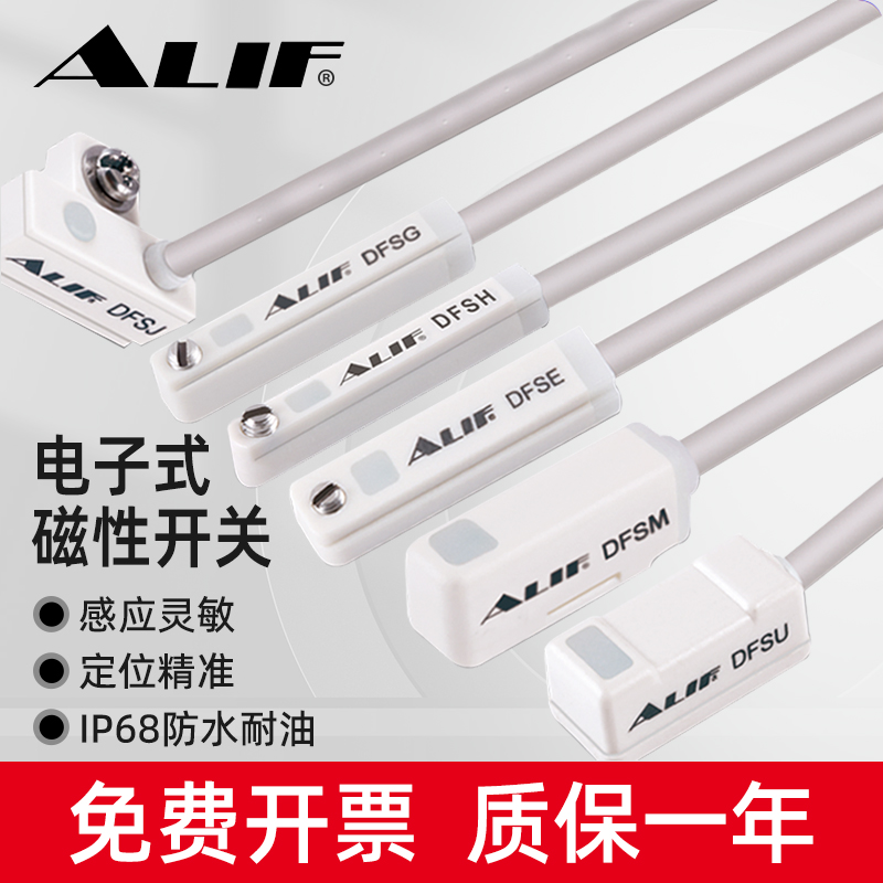 首单优惠-元利富ALIF电子式磁性开关DFSE H J爱里富正品精准DFSG-
