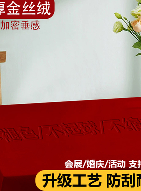 金丝绒可定制会议桌布长方形摆摊红台红色桌布展会室结婚订婚桌布