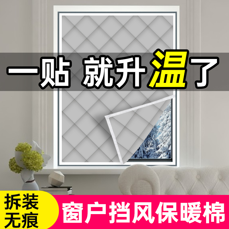 加厚棉冬季窗户挡风神器防风窗帘防寒密封帘防冻保温膜东北保暖膜