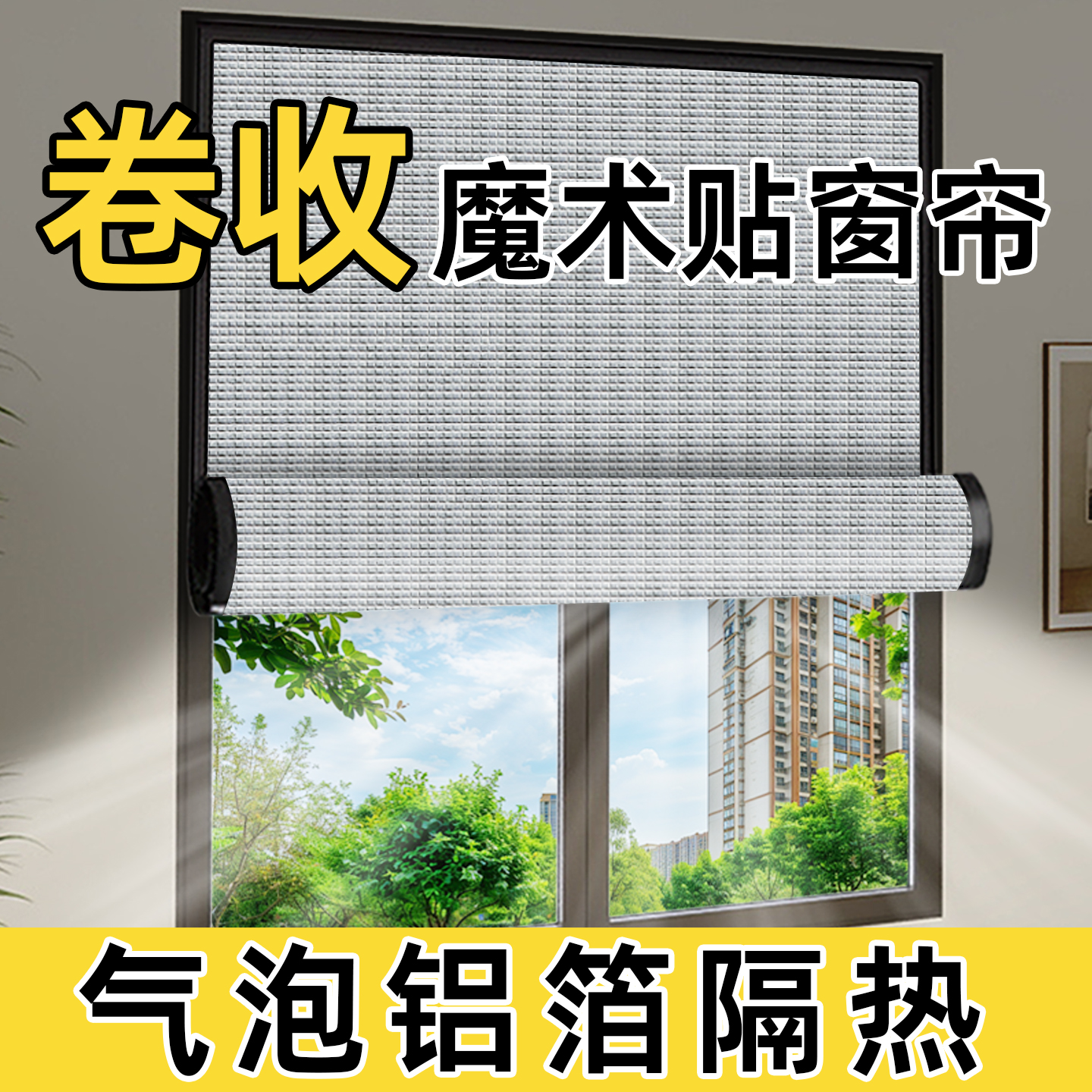 2025新款免打孔气泡铝箔磁吸防晒隔热窗帘阳台窗户玻璃遮挡光神器