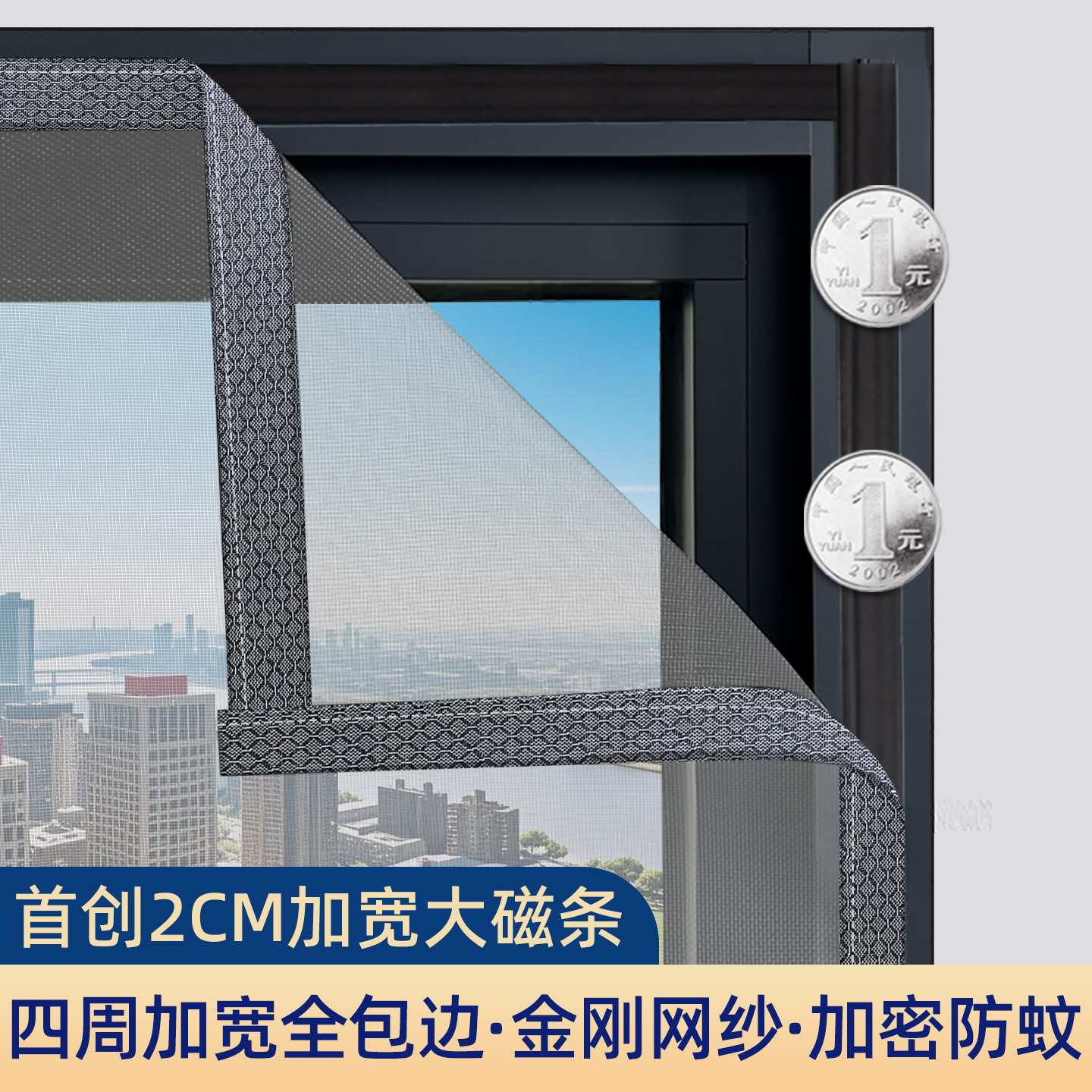 大磁條加寬2CM】菱形格磁吸紗窗
