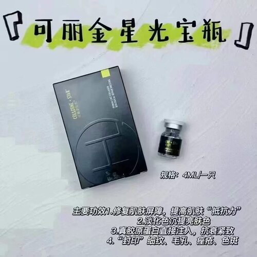 可丽金 星光宝瓶 胶原微针溶液4ml 改善粗糙暗沉紧致修护