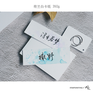才起 染卡350g荷兰白卡纸工具DIY手工制作空白明信片书签单词卡