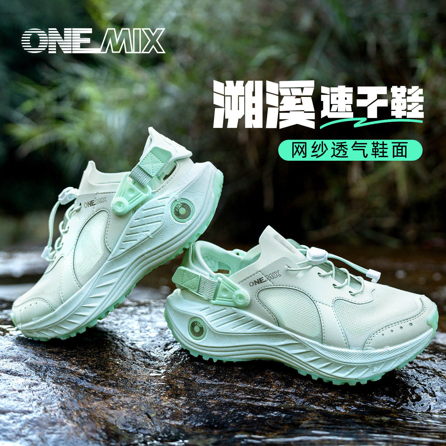 onemix玩觅夏季速干鞋男网面透气轻便溯溪鞋防滑减震跑山鞋