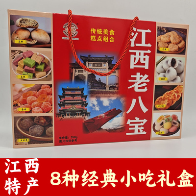 江西特产老八宝江西味道