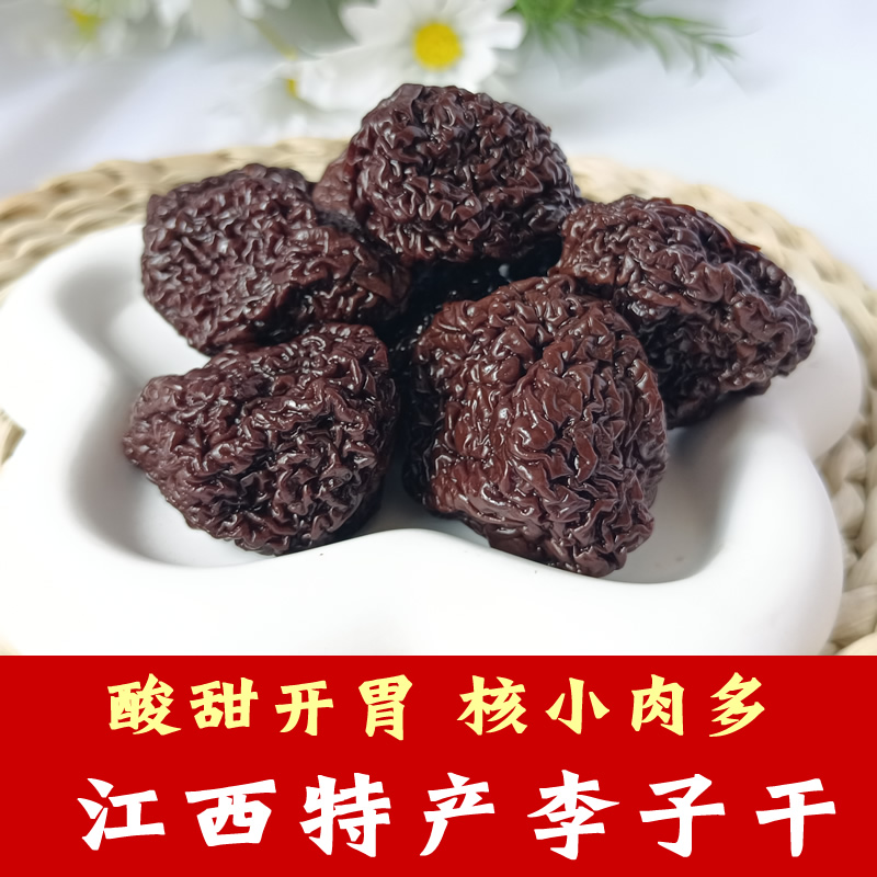 新货农家自制芙蓉李子干奈李干江西井冈山特产果脯蜜饯零食非永泰