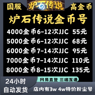 炉石传说金币号国服账号炉石传说国服粉尘号金币号回归账号竞技场