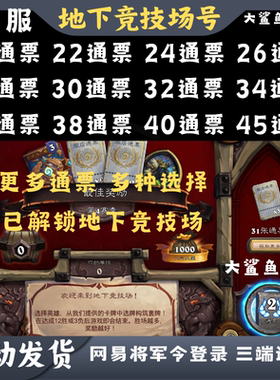 炉石传说竞技场地下竞技场号国服已解锁地下模式金币号jjc门票号