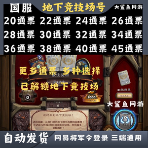 炉石传说竞技场地下竞技场号国服已解锁地下模式金币号jjc门票号