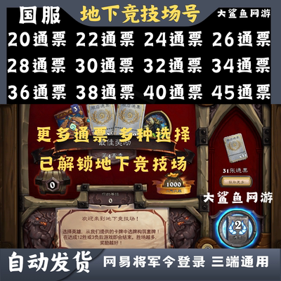 炉石传说竞技场地下竞技场号国服已解锁地下模式金币号jjc门票号