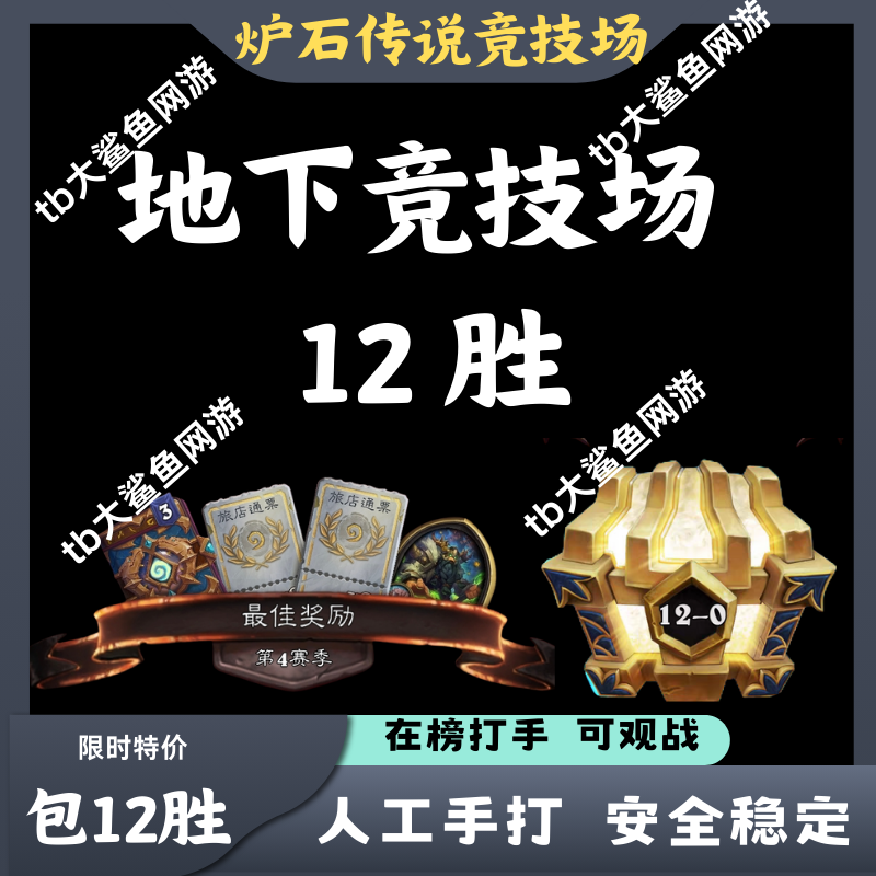 炉石传说竞技场代练代打12胜高胜jjc包12胜帮打竞技场号成就奖励