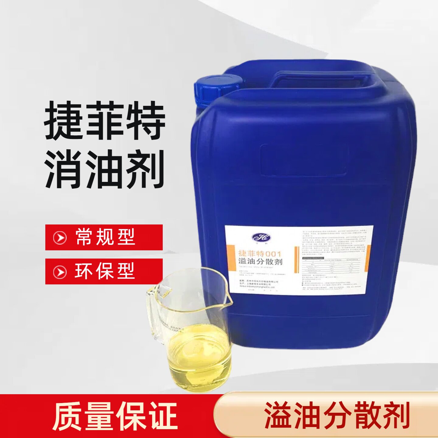 捷菲特消油剂船用溢油分散剂除油