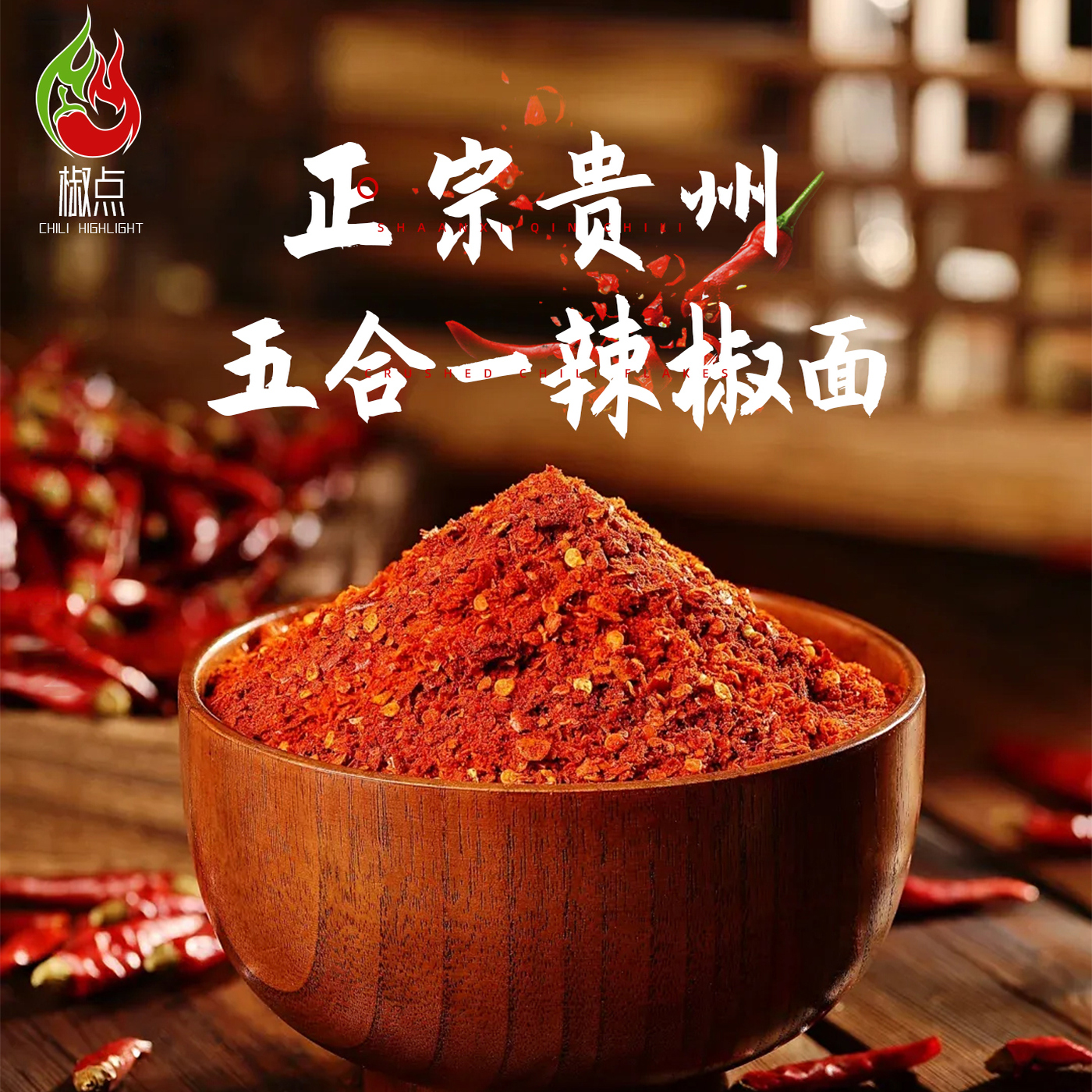 特香5合1红油辣椒面贵州本地干辣椒二荆条辣椒粉油泼辣子面微辣