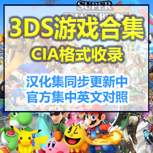 3ds模拟器游戏全集怪物猎人日月究极下载cia 3DS游戏汉化中文合集