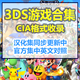 3DS游戏汉化中文合集 3ds模拟器游戏全集怪物猎人日月究极下载cia