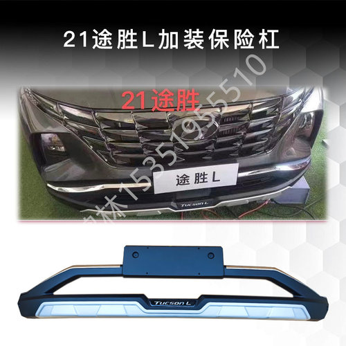 适用于21途胜L前保险杠前护杠前后杠汽车改装大包围原厂加厚护板