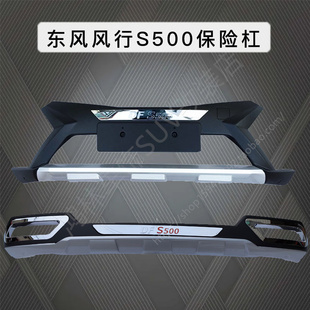 适用于风行S500改装 饰杠4S 前保险杠前杠后杠前后杠前护杠前护板装