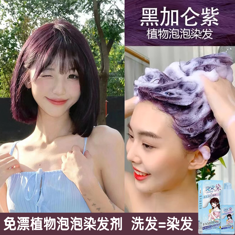黑加仑紫泡泡染发剂自己在家染发学生新款染发膏2023流行色泡沫潮