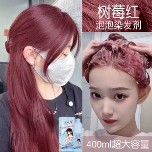 免漂树莓红色泡泡染发剂自己在家染红色泡泡沫植物泡沫型染发剂