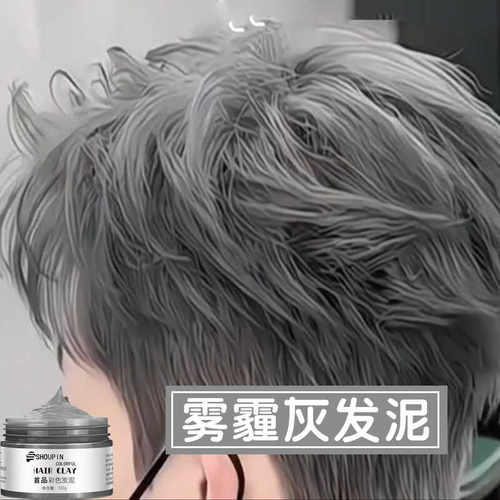 可洗掉彩色定型首品灰一次性发蜡