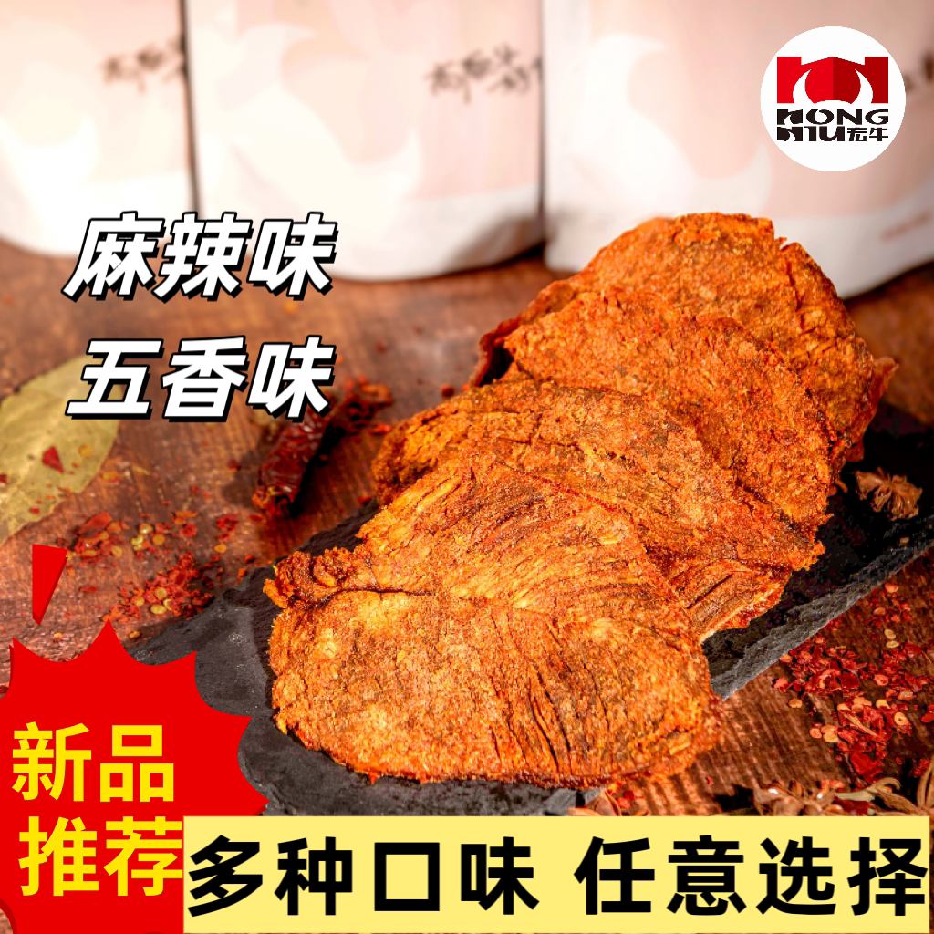 宏牛香辣牛肉干五香牛肉干100g/袋牛肉条休闲零食贵州特产即食