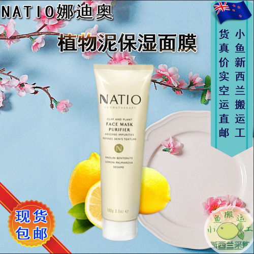 natio粘土香薰保湿澳洲泥面膜