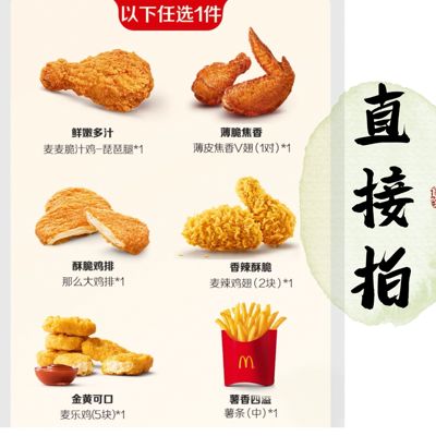 麦当劳自动发货麦辣鸡翅薄皮v翅脆汁鸡鸡腿麦乐鸡5块中薯条大鸡排