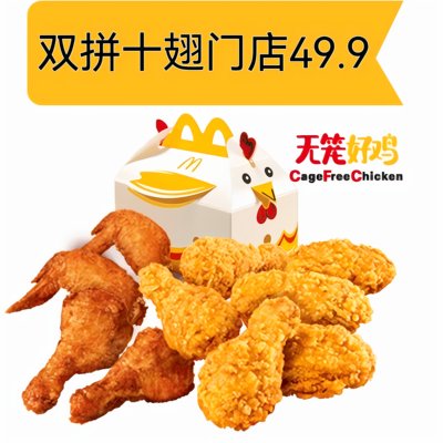 麦当劳翅桶麦辣十翅桶麦辣鸡翅v翅双拼十翅门店自取全国可用