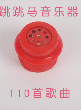 跳跳马配件喇叭音乐盒电子发声器打气筒足球瑜伽球气孔塞脚泵气针