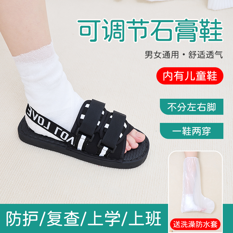 打石膏穿的鞋子脚趾受伤保护