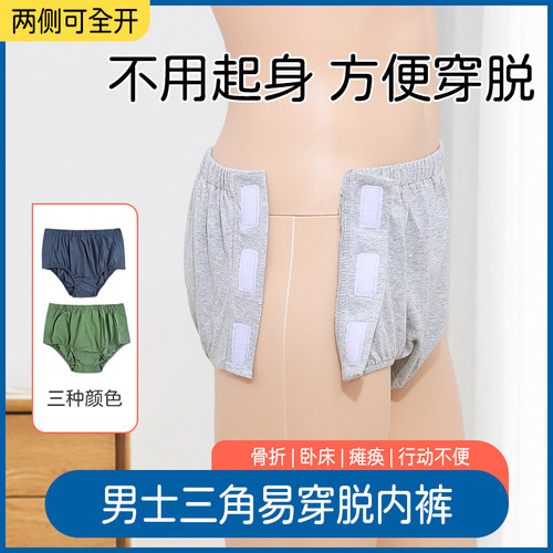 男士护理易穿内裤骨折病人专用