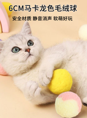 猫咪逗猫玩具马卡龙毛绒球宠物自嗨解闷静音双色球大号6CM耐抓咬