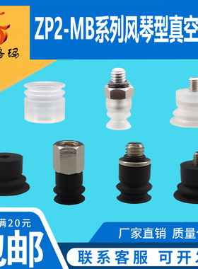 真空吸盘风琴吸嘴ZP2-04MBS/06/8/10/15/20MBN双层机械手气动配件