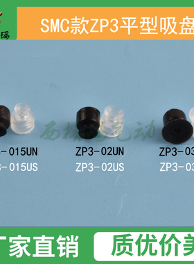 SMC平型真空吸盘工业机械手微小型吸嘴头配件ZP3-015UN 02 035US