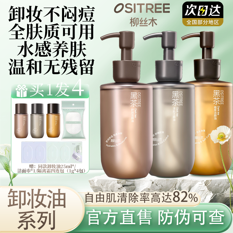 柳丝木黑茶卸妆油脸部眼部唇部温和无残留水感养肌卸妆深层清洁