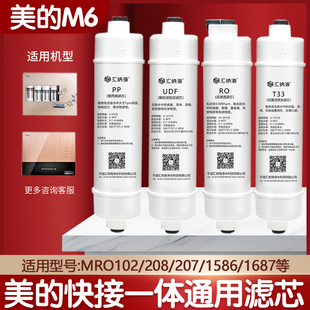 美的净水器m6滤芯全套MRO208-4 102B 121-4 MRC1586 1695A107通用
