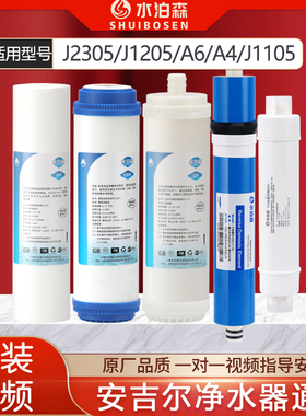 安吉尔J2305-ROB8/12a/8A滤芯1205-ROB8C/b/J2477/a6a4/2375/1105