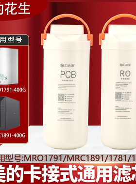 美的花生净水机器滤芯MRO1791D/A-400G/MRC1882A-600G通用PCB和RO