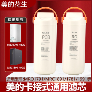 美的花生净水机器滤芯MRO1791D/A-400G/MRC1882A-600G通用PCB和RO