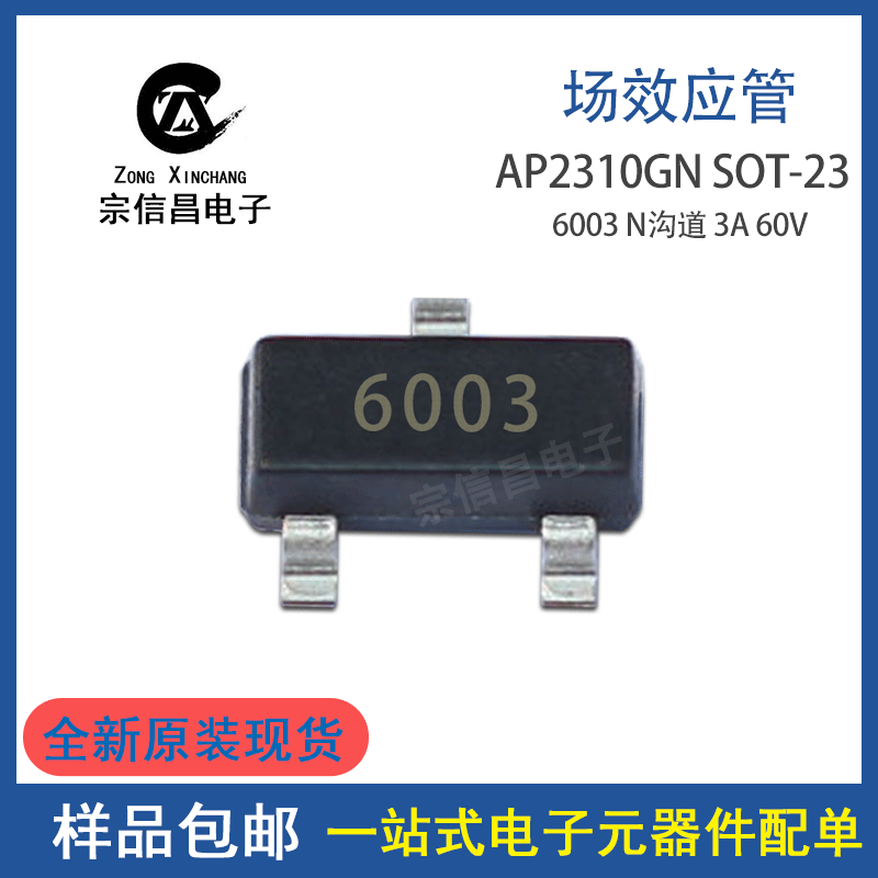全新原装 AP2310GN SOT-23 3A 60V N沟道MOS场效应管丝印6003/S10