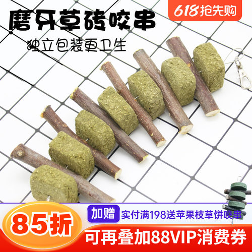 会员有折扣 独立包装 磨牙草饼咬串 龙猫兔兔草砖苹果枝咬串*