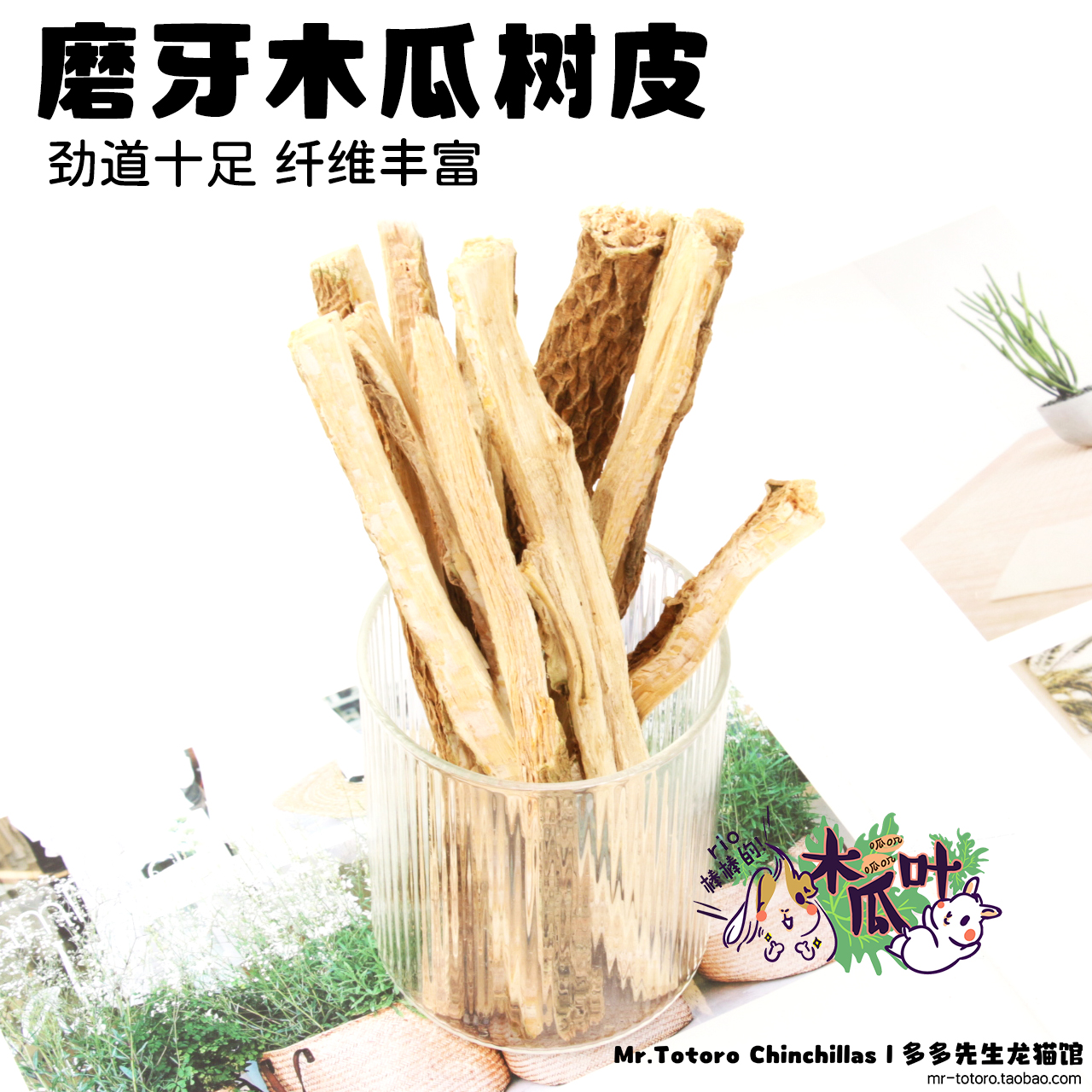 龙猫兔子木瓜树磨牙咬木无添加