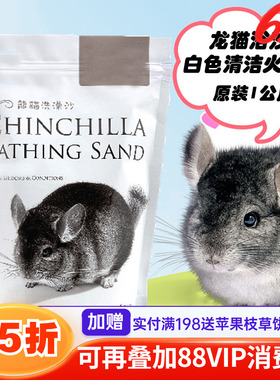 会员有折扣 白色龙猫杀菌浴沙洗澡沙 预防真菌 原装1kg^