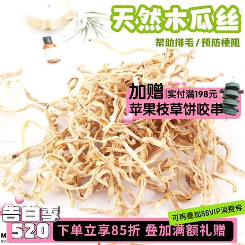 调理肠胃豚鼠兔子龙猫木瓜丝