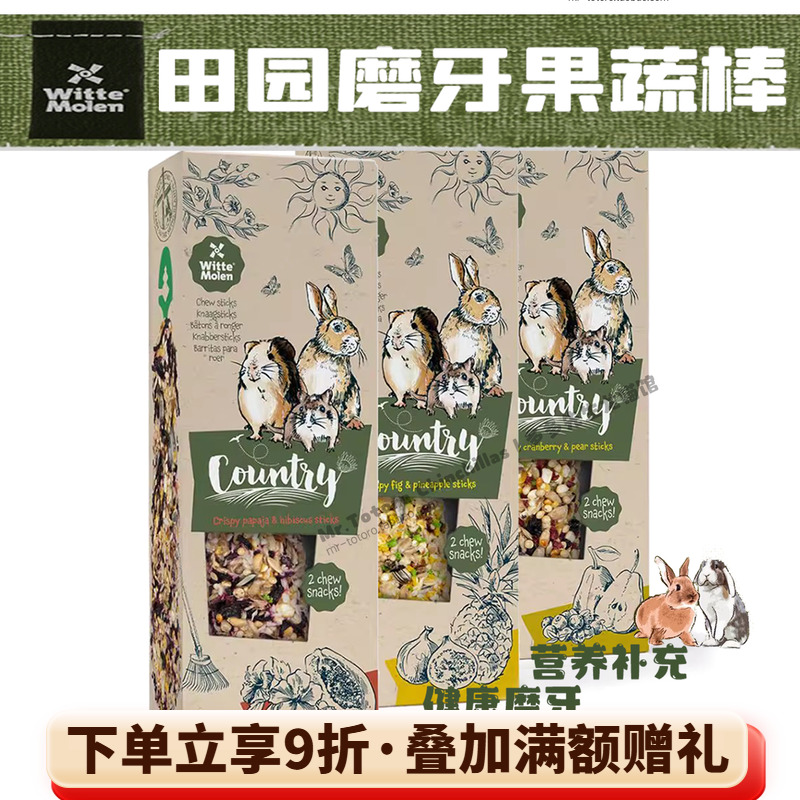 荷兰维特魔轮兔子零食仓鼠磨牙棒豚鼠手工谷物果蔬天然健康零食