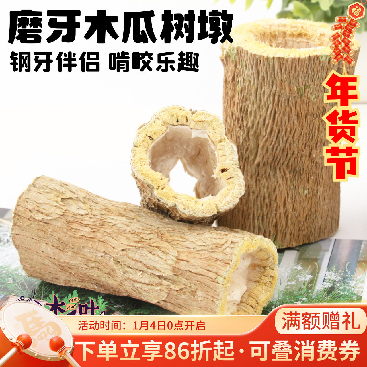 耐啃木瓜树枝龙猫兔子磨牙棍磨牙棒木瓜墩木瓜树茎木瓜丝话梅香