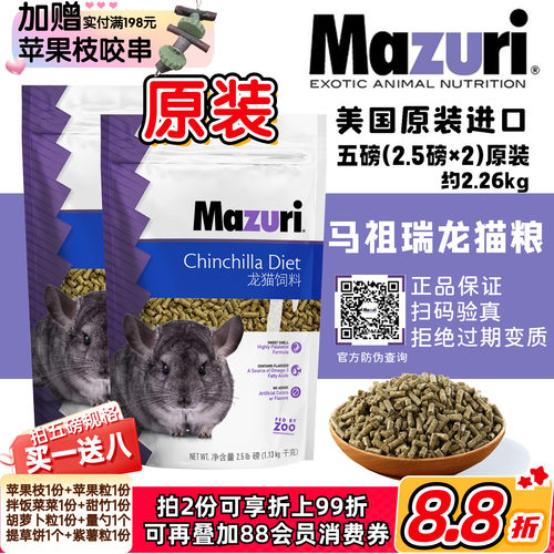 现货包邮马祖瑞龙猫主粮 粮食美国进口原装5磅*保质期28年6月